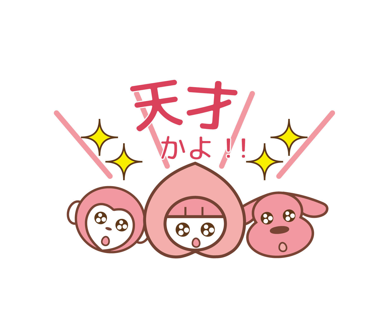 「天才かよ！」とモモ丸君たちが目を輝かせているイラスト