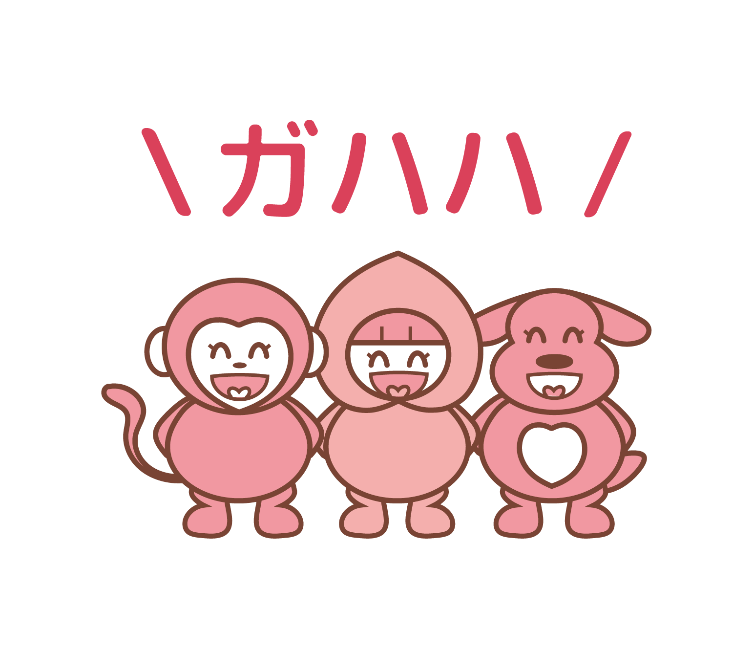 「ガハハ」と、モモ丸君たちが笑っているイラスト