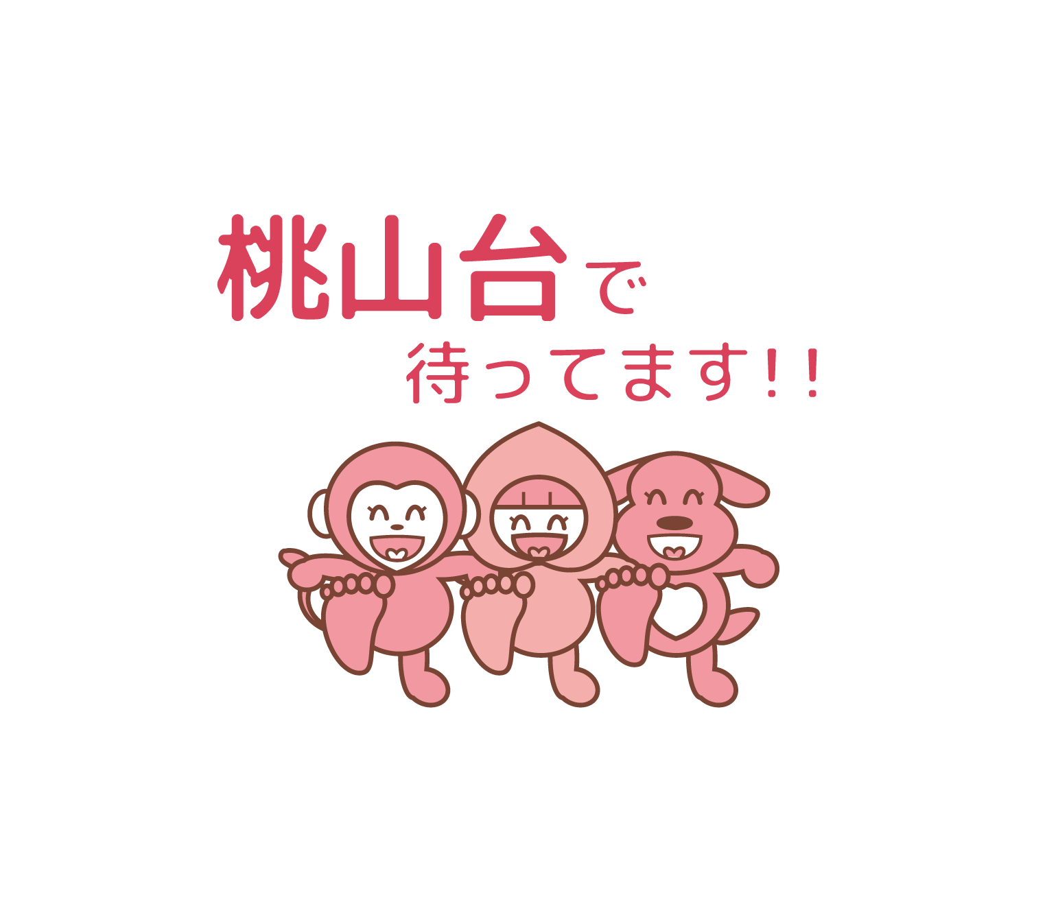 「桃山台で待ってます！」のテキストとモモ丸君たちが足を見せているイラスト